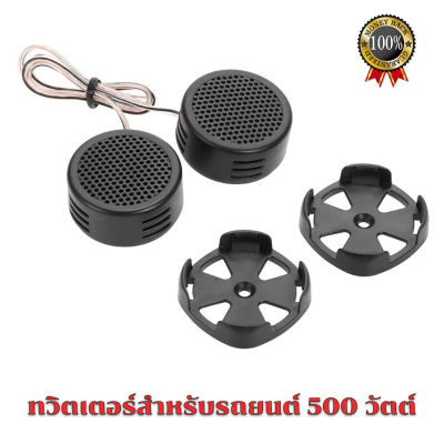 (TP-005A) ลำโพงทวีตเตอร์โดมพลังสูง /เสียงกลางแหลม/ดอกขนาด 1นิ้ว 500 W ส่งเร็ว ไม่ต้องรอ