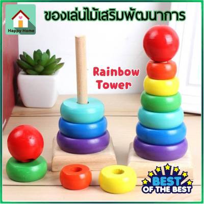 (🎯มีคูปองส่งฟรี) Rainbow Tower เจดีย์ไม้ หอคอยไม้ ของเล่นไม้สวมหลัก ของเล่นไม้ มอนเตสซอรี่ Montessori Toy เสริมพัฒนาการเด็ก