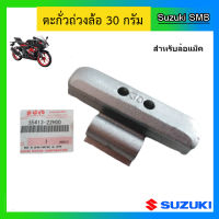 ตะกั่วถ่วงล้อสำหรับล้อแม็ก 30g. ยี่ห้อ Suzuki รุ่น GSX-R150 / GSX-S150 แท้ศูนย์