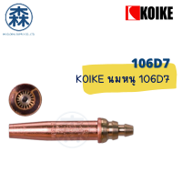 นมหนู หัวตัดแก๊สออโต้ KOIKE 106 D7 (สีน้ำเงิน) LPG/PROPANE (Cutting tips for LPG or PROPANE) (สามารถออกใบกำกับภาษีได้)