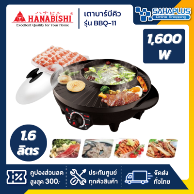 เตาบาร์บีคิว Hanabishi ฮานาบิชิ รุ่น BBQ-11 ขนาด 1,600 วัตต์ (รับประกันสินค้า 1 ปี)