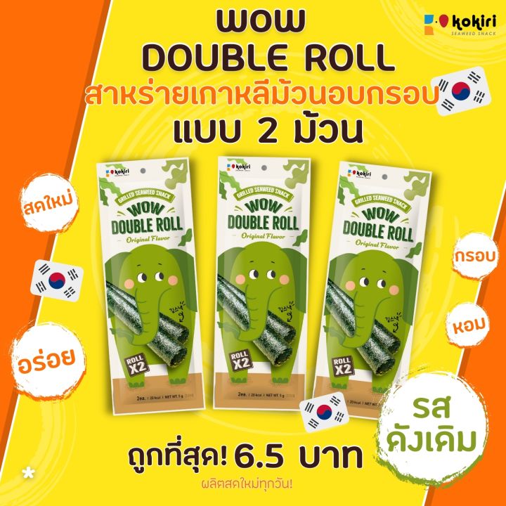 wow-double-roll-สาหร่ายม้วนอบกรอบ-5-ซอง-กล่อง-น้ำหนัก-2-5-กรัม-ซอง-มี-3-รสชาติ