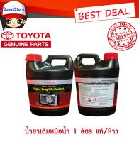 แท้ศูนย์ น้ำยาเติมหม้อน้ำ TOYOTA ขนาด 1ลิตร (น้ำยาสีชมพู) Part No.08889-80060 เหมาะสำหรับ โตโยต้าทุกรุ่น (น้ำยากันสนิมหม้อน้ำ,น้ำยาหล่อเย็น)