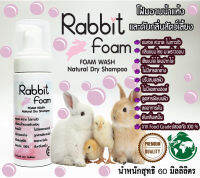 Rabbit Foam60ML(ชมพู)โฟมอาบแห้ง แชมพูอาบแห้งกระต่าย สัตว์เล็ก สูตรอ่อนโยน กลิ่นหอมขนสวยดับกลิ่นเลียขนได้จากน้ำแร่ธาตุธรรมชาติเข้มข้นขนาด60ML.