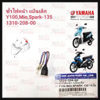 ขั้วไฟหน้า แป้นเล็ก HMA สำหรับรุ่น Y-100/MIO/SPARK-135 รหัส 1310-208-00