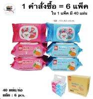 ทิชชู่เปียก MEMEE แบบแพ็คละ 6 ห่อ  รุ่นฝาปิด 40 แผ่น พร้อมส่ง H395(36)013