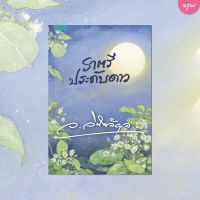 หนังสือนิยาย ราตรีประดับดาว / ว.วินิจฉัยกุล / อรุณ / ราคาปก 545 บาท