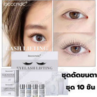 มืออาชีพ ชุดยกขนตา ชุด 10 ชิ้น ขนตายก ชุดสำหรับขนตา ร้านเสริมสวย Lash ยกเครื่องมือ ไม่ทําร้ายขนตา ทรงติดทนทาน งอนได้อย่างง่ายดาย LASH LIFT ขนตางอน ลิฟขนตา ลิฟติ้งขนตา ชุดลิฟติ้งขนตา ชุดดัดขนตา เซ็ทลิฟติ้งขนตา ดัดขนตาดัดลอน ลิฟติ้งขนตาถาวร Perm eyelash set