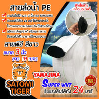 YAMAJIMA สายส่งน้ำPE รุ่น SUPER ขนาด 3 นิ้ว ยาว 10 เมตร ทนแรงดันได้ถึง 24 บาร์ (สีขาว) สายส่งPE แข็งแรง ทนทาน เคลือบอย่างดี