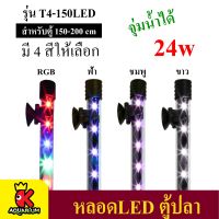 Caibao T4-150LED ( สีขาว/สี ชมพู/สีฟ้า/สี RGB )  หลอดไฟ LED จุ่มน้ำ สำหรับตู้ขนาด 150-200 cm.