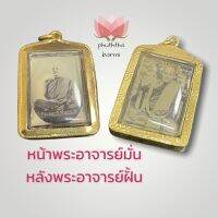 B-599 รูปอัดกรอบทองไมครอน พระอาจารย์มั่น หลังพระอาจารย์ฝั้น กว้าง 2.5 สูง 3 เซนติเมตร บูรพาจารย์สายกรรมฐานแห่งยุค