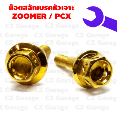 น๊อตสลักเบรคหัวเจาะ ZOOMER X / PCX น๊อตสลักมือเบรคซูมเมอร์ น๊อตสลักมือเบรค PCX