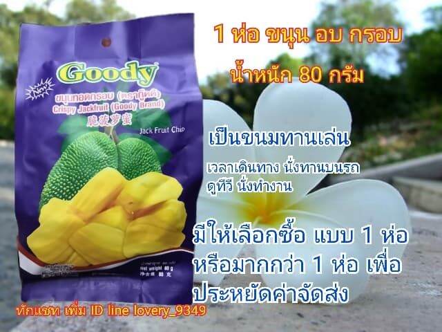 ขนุน-อบ-กรอบ-ชิ้นหนา-หวาน-อร่อย