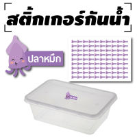 sticker สติ้กเกอร์กันน้้ำ สำหรับติดกล่องข้าว (ปลาหมึก) 90 ดวง [รหัส A-0045]