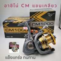 ?ส่งฟรี รอกอาชิโน่  ซีเอ็ม แขนเกลียว รอกตกปลา รอกทน   รอกอาชิโน่ ASINO CM