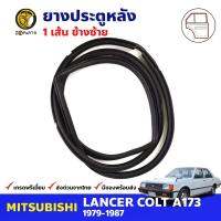 ยางขอบประตู หลัง-ซ้าย Mitsubrshi Lancer A173 1979-87 มิตซูบิชิ แลนเซอร์ รุ่นกล่องไม้ขีด ยางประตู ยางซีลประตูรถ คุณภาพดี ส่งไว