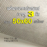 แผ่นตะแกรงสแตนเลสเจาะรู 3 มิล ขนาด 50xุ60 cm. หนา 0.6 มิล สแตนเลส304 ไว้ทำไส้ท่อสูตร ท่อผ่า หรือ DIY ใช้งานอื่นๆ