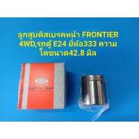 ลูกสูดิสเรคหน้า FRONTIER 4WD,รถตู้ E24 ยี่ห้อ333 ความโตขนาด42.8 มิล