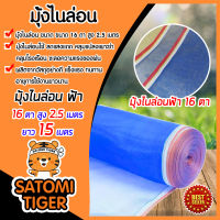 มุ้งไนล่อนสีฟ้า 16 ตา สูง 2.5 เมตร(250ซม) ยาว 15 เมตร ผ้าลาน ผ้าแยงเขียว กระชัง ล้อมรั้ว กันแมลง ผ้าเขียว เหนียว ทนทาน ไม่ขาดง่าย