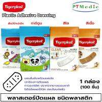 TIGERPLAST Plastic Adhesive Dressing พลาสเตอร์ปิดแผล ชนิดพลาสติก ไทเกอร์พลาส กล่อง 100 ชิ้น