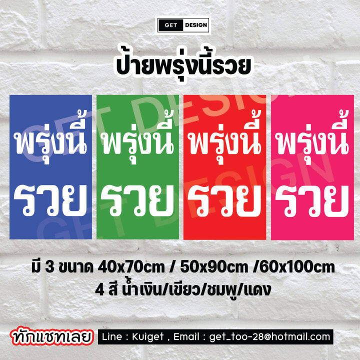 ป้ายไวนิล-พรุ่งนี้รวย-ขายหวย