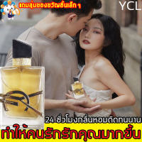 ?กลิ่นหอมติดทนนาน  ความลับที่คนรักของฉันรักคุณมากขึ้น? พร้อมส่ง YCL 50ML น้ำหอมผู้หญิง（น้ำหอมติดทนนาน24 ยี่ห้อดังจากประเทศฝรั่งเศส ผลิตภัณฑ์ระดับความหอมเหมือนของYSL）น้ำหอมชาย น้ำหอมแบรนด์แท้ น้ำหอม ผู้หญิง น้ำหอมเซ็ท น้ำหอมยั่วเพศ ที่ยั่งยืน