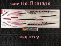 สติ๊กเกอร์ wave 110i ตัวเก่า สีชมพูขาว ปี 2010 รุ่น 10