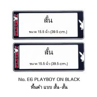 กรอบป้ายทะเบียนรถยนต์ กันน้ำ ลาย E6 PLAYBOY BLACK พื้นดำ 1 คู่ สั้น-สั้น ขนาด 39.5x16 cm. พอดีป้ายทะเบียน มีน็อตในกล่อง ระบบคลิปล็อค 8 จุด มีแผ่นหน้าอะคลิลิคปิดหน้าป้าย กันน้ำ