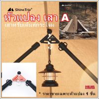 หัวเสา A  มี 2 ขนาด 6 mm / 8 mm พร้อมที่ห้อยหลอดไฟหรือตะเกียง ตัวแปลงเสา A หัวแปลงเสา A ตัวแปลงเสากลาง หัวแปลงเสา V ตัวต่อเสา A หัวต่อเสา A Shine Trip