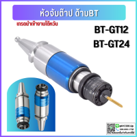 **พร้อมส่ง**ด้ามจับต๊าป BT40 BT50 หัวจับ ด้ามจับ BT-GT12 BT-GT24 BT30-GT12