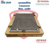 แผงคอยล์ร้อน Commuter / Ventury ดีเซล เบนซิน (CoolGear Denso) แผงคอยร้อน รังผึ้งแอร์ คอมมิวเตอร์ Commuter Ventury