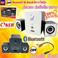 ?ส่งเร็ว? ร้านDMแท้ๆ ลำโพง บลูทูธ Oker SP-525 Desktop Speaker Bluetooth USB ลำโพงคอม ตั้งโต๊ะ คอมพิวเตอร์ 650W #DM 525