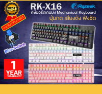 Razeak RK-X16  คีย์บอร์ดสำหรับเกมมิ่ง มีให้เลือก 3สี Hunter Semi Blue Switch Mechanical Gaming สั่งเลยจัดส่งทุกวัน.(B_15)