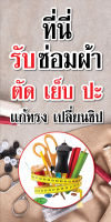 ป้ายไวนิลรับซ่อมผ้า แก้ทรง เปลี่ยนซิป PS311-312 พิมพ์ 1 ด้าน เจาะรูตาไก่ฟรี 4 มุม เลือกได้เลยครับ