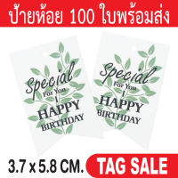 ป้ายห้อย Happy Birthday ป้ายแทคของขวัญ 100 ใบ กระดาษหนา 350 แกรม เคลือบพีวีซีด้านพรีเมี่ยมมาก ถูกและดีมีอยู่จริงส่งเร็วสายฟ้าแลบ