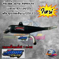 ท่อเจมส์ Jame ท่อทรงเชง Wave110i/เวฟ125i/ดรีม ซุปเปอร์คัพ/w125iLEDอะไหล่แต่งเวฟ อะไหล่แต่ง125i led อะไหล่แต่งดรีม