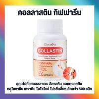 คอลลาสตินกิฟฟารีน ผงเยื่อหุ้มเปลือกไข่ 300 มก.   Giffarine Collastine