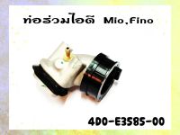 ท่อร่วมไอดี YAMAHA MIO/FINO คาร์บู รหัส 4D0-E3585-00 แท้ศูนย์ YAMAHA