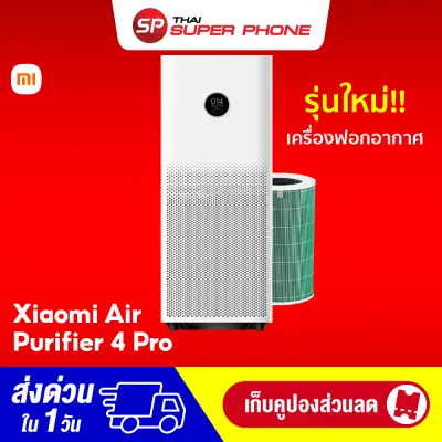 [ทักแชทรับคูปอง] Xiaomi Mi Air Purifier 4 Pro (GB.V) เครื่องฟอกอากาศ กรองฝุ่น PM 2.5 -1Y