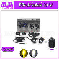 มินิสปอร์ตไลท์ 20w 2สี ขาว-เหลือง (mm3)