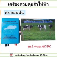 เครื่องควบคุมรั้วไฟฟ้า 2ระบบ AC-DC ล้อมรั้วไฟฟ้า ตราเมฆฝน เครื่องล้อมวัว ล้อมวัว ช็อตวัว 2ระบบ AC220V DC12V เครื่องล้อมรั้วสัตว์ ล้อมคอก