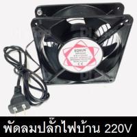 พัดลม ระบายความร้อน พัดลมตู้ RACK พัดลมตู้ปลา พัดลม DIY พัดลมAC SUNON 12Cm 220-240V ปลั๊กเสียบไฟบ้าน