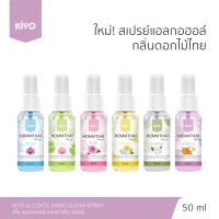 ราคาถูก * พร้อมส่ง 50ml* สเปรย์แอลกอฮอล์ กลิ่นดอกไม้ไทย * Alcohol 75% * กลิ่นหอม ติดทน มือนุ่มชุ่มชื้น ส่งด่วน มีเก็บเงินปลายทาง