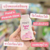 พอนด์ส พิงค์คิช โกลว์ แป้งฝุ่น 50 ก. Pond pinkish glow powder ponds