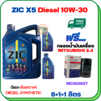 ZIC X5 ดีเซล 10W-30 น้ำมันเครื่องสังเคราะห์ Synthetic API CH-4/SJ ขนาด 8 ลิตร(6+1+1) ฟรีกรองน้ำมันเครื่อง MITSUBISHI PAJERO SPORT, TRITON,  (เครื่องยนต์ดีเซล 2.4) (MD352627)