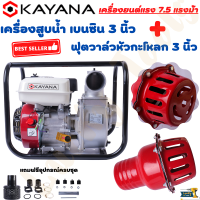 KAYANA ( เครื่องสูบน้ำ 3 นิ้ว) +หัวกระโหลกเครื่องสูบน้ำ ฟุตวาล์ว ขนาด 3นิ้ว เครื่องสูบน้ำเบนซิน4 จังหวะ ขนาด 3 นิ้ว เครื่องยนต์แรง 7.5 แรงม้า