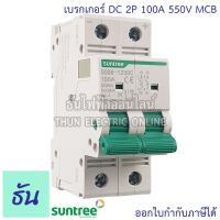 [สุดปัง]   เบรกเกอร์ DC 100A, 125A 2P 550VDC MCB SCB8-125DC เบรกเกอร์แบตเตอรี่ BATTERY งานโซล่าเซลล์ เกาะรางปีกนก ดีซีกระแสสูง DC BREAKER 2 POLE ธันไฟฟ้า THUNELECTRIC