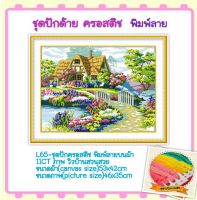 ชุดปัก ครอสติช ครอสติส cross stitch พิมพ์ลาย ผ้าตาราง 11CT ภาพ วิว ดอกไม้ บ้าน ธรรมชาติ มีของในไทย จัดส่งได้เร็ว มีเก็บเงินปลายทาง