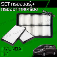 set ชุด กรองอากาศ กรองแอร์ ฮุนได H1/ Hyundai H-1