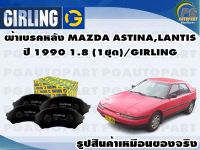 ผ้าเบรคหลัง MAZDA ASTINA,LANTIS ปี 1990 1.8 (1ชุด)/GIRLING